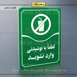 تابلو مولتی لطفاً با نوشیدنی وارد نشوید - Image 3